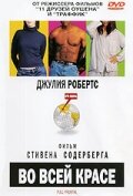 Во всей красе смотреть онлайн (2002) 